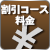 割引コース料金