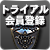 トライアル会員登録