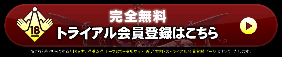 完全無料。トライアル会員登録はこちら。※こちらをクリックすると『sm-kingdom・SMキングダムグループ』ポータルサイト（総合案内）のトライアル会員登録ページにリンクいたします。
