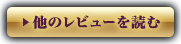 他のレビューを読む