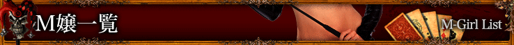 M嬢一覧 M-Girl List