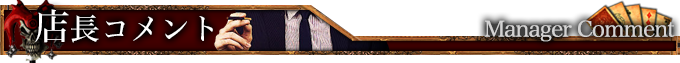 店長コメント Manager Comment