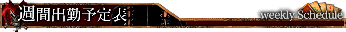 週間出勤予定表