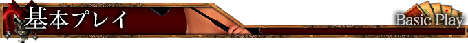 基本プレイ Basic Play