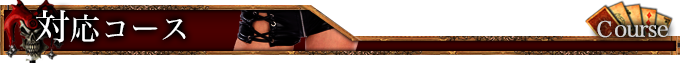 対応コース Course