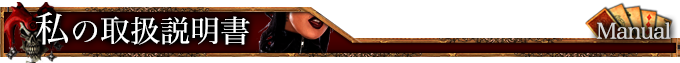 私の取り扱い説明書 Manual