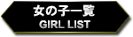 女の子一覧 GIRL LIST