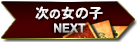 次の女の子 NEXT