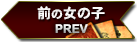 前の女の子 PREV