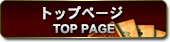 トップページ TOP PAGE
