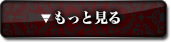もっと見る