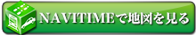 NAVITIMEで地図を見る