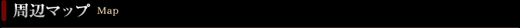 周辺マップ Map