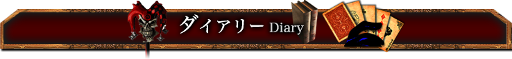 ダイアリー Diary