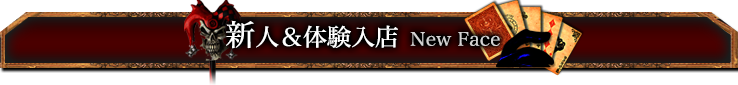 新人&体験入店 New Face