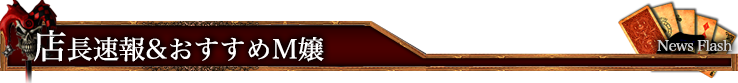 店長速報&おすすめM嬢 News Flash