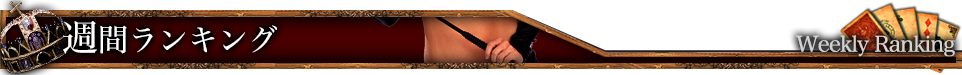 週間ランキング Weekly ranking