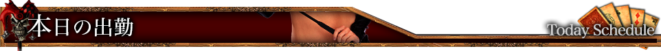 本日の出勤 Today schedule