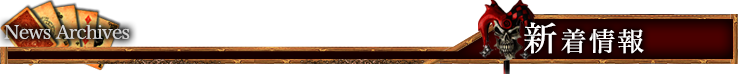 新着情報 News Archives