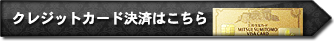 クレジットカード決済はこちら