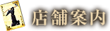店舗案内