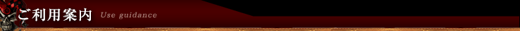 ご利用案内 Use Guidance