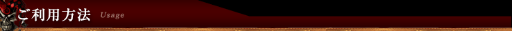 ご利用方法 Usage