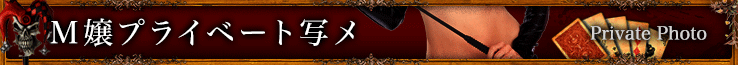 M嬢プライベート写メ M-Girl Private Photo