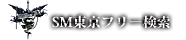 SM東京フリー検索