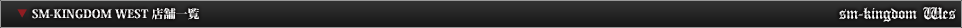 SM-KINGDOM WEST 店舗一覧
