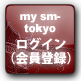 my sm-tokyo ログイン（会員登録）
