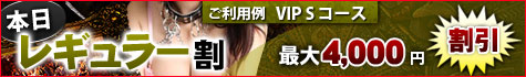 レギュラー割