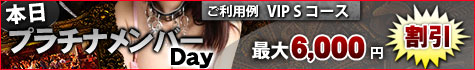 プラチナDay