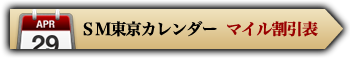 会員専用 SM東京マイル割引