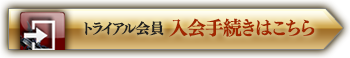 トライアル会員 入会手続きはこちら
