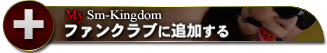 ファンクラブに追加する