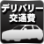 デリバリー交通費を見る