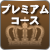 プレミアムコースを見る