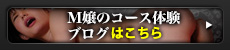 M嬢のコース体験ブログはこちら