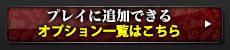 プレイに追加できるオプション一覧はこちら