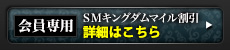 会員専用 SM東京マイル割引 詳細はこちら