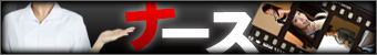 ナース
