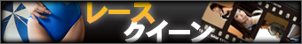 レースクイーン