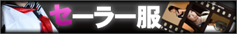 セーラー服