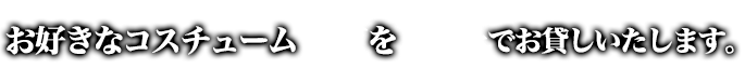お好きなコスチューム1着を無料でお貸しいたします。