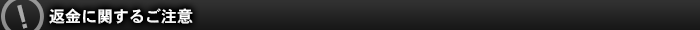 返金に関するご注意