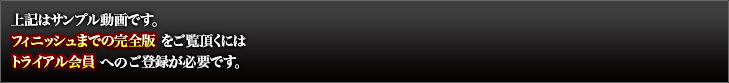 上記はサンプル動画です。フィニッシュまでの完全版をご覧頂くには完全無料のトライアルへのご登録が必要になります。