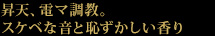 昇天、電マ調教。スケベな音と恥ずかしい香り