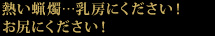 熱い蝋燭…乳房にください！お尻にください！