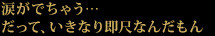 涙がでちゃう…だって、いきなり即尺なんだもん